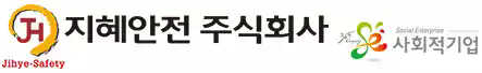 지혜안전 주식회사